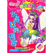 水晶球的预言（小花仙轻松涂色）