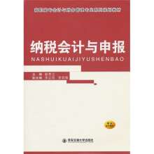 高职高专会计与财务管理专业系列规划教材：纳税会计与申报