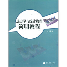 热力学与统计物理简明教程