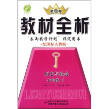 金四导教材全析:历史与社会(7年级下)(配国标人教版)
