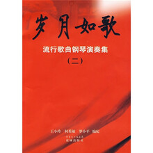 岁月如歌：流行歌曲钢琴演奏集2（附CD光盘2张）