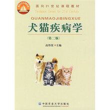 面向21世纪课程教材:犬猫疾病学(第2版)