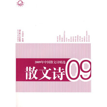 2009年中国散文诗精选