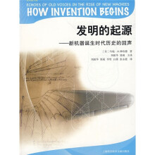 发明的起源:新机器诞生时代历史的回声