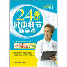 24小时健康细节随身查