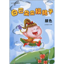 小不点学知识·白云朵朵换裙子：颜色