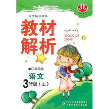 经纶学典教材解析:语文(3上)(江苏国标)