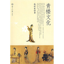 青楼文化(孔庆东著)