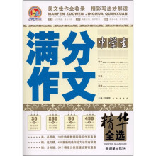 中学生满分作文精华全选