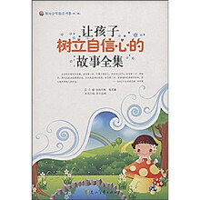 让孩子树立自信心的故事全集