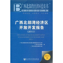 广西北部湾经济区开放开发报告2011