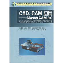 CAD/CAM应用:Master CAM9.0