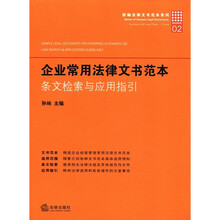 企业常用法律文书范本（条文检索与应用指引）/新编法律文书范本系列