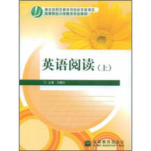 高等院校小学教育专业教材：英语阅读（上）