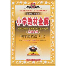 小学教材全解：四年级英语（上）（天津专用）（人教新版）（附光盘）