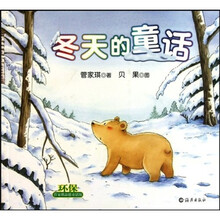 管家琪品德童话馆：冬天的童话