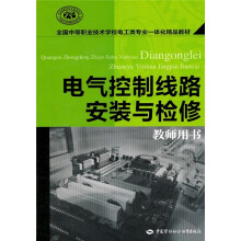 全国中等职业技术学校电工类专业一体化精品教材：电气控制线路安装与检修（教师用书）（附CD光盘1张）