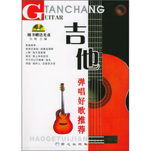 吉他弹唱好歌推荐（附CD光盘1张）
