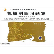 机械制图习题集(机械类专业适用)