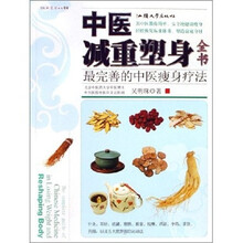 中医减重塑身全书：最完善的中医瘦身疗法