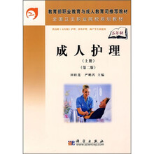 教育部职业教育与成人教育司推荐教材·全国卫生职业院校规划教材:成人护理(上册)(第2版)