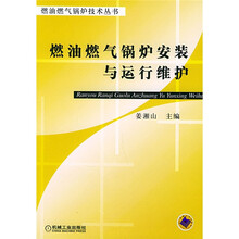 燃油燃气锅炉安装与运行维护
