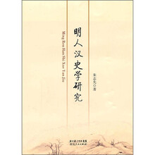 明人汉史学研究