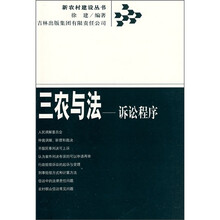 三农与法：诉讼程序