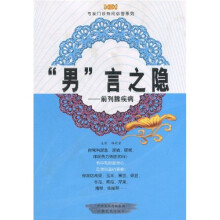 “男”言之隐：前列腺疾病