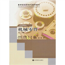 专业基础系列：机械零件（第2版）