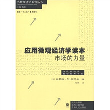 当代经济学教学参考书系·应用微观经济学读本：市场的力量