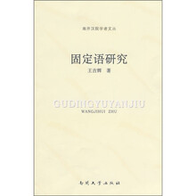 固定语研究