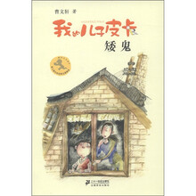 我的儿子皮卡8：矮鬼