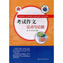 考试作文：论点与论据