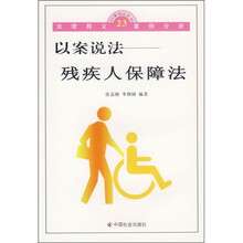 以案说法:残疾人保障法(法理释义案例分析23)