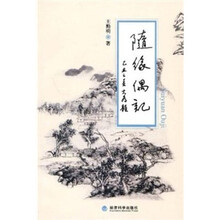 随缘偶记
