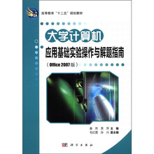 大学计算机应用基础实验操作与解题指南（Office2007版高等教育十二五规划教材）