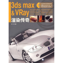 3ds max & VRay渲染传奇