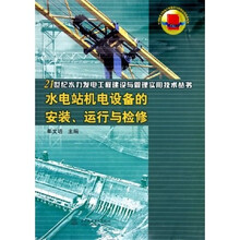 水电站机电设备的安装运行与检修