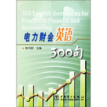 电力财会英语300句