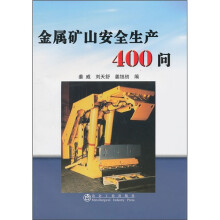 金属矿山安全生产400问