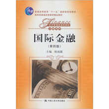 经济管理类课程教材·金融系列:国际金融(第4版)