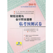 2010年会计从业资格考试参考用书:财经法规与会计职业道德临考预测试卷(附学习卡)
