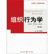 组织行为学（第3版）：新经济.新环境.新思维