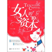 女人的10大资本