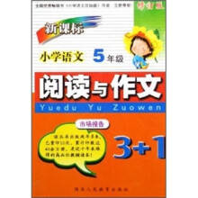 小学语文阅读与作文3+1:5年级(新课标)(修订版)
