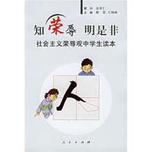 社会主义荣辱观中学生读本:知荣辱明是非