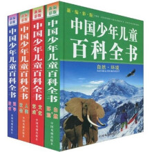 中国少年儿童百科全书（套装共4册）