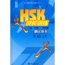 HSK成长训练(初、中等)飞跃篇测试用书(含MP3盘1张)