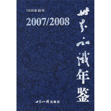 世界知识年鉴（2007-2008）（附光盘）